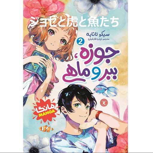 کتاب جوزه، ببر و ماهی 2 - سیکو تانابه - رمان نوجوان - مانگا ژاپنی (کمیک)
