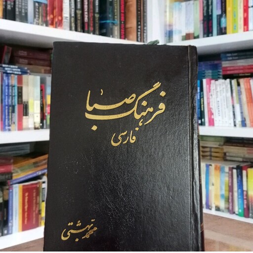 کتاب فرهنگ فارسی صبا جیبی