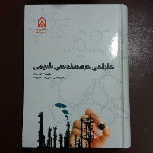 کتاب طراحی در مهندسی شیمی ، مؤلف آر. کی . سینوت   مترجمان مجتبی سمنانی رهبر ، ساناز پورمند