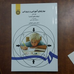 .کتاب مهارت های آموزشی و پرورشی ،جلد اول (روش ها و فنون تدریس) ویراست 3 با تجدید نظر اساسی نوشته دکتر حسن شعبانی