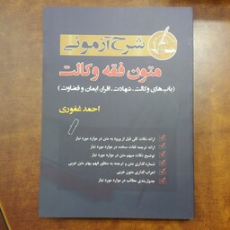 کتاب متون فقه وکالت (باب های وکالت.شهادت.اقرار.ایمان و قضاوت) نوشته احمد غفوری