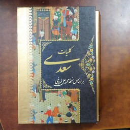 کلیات سعدی (4)جلدی،بر اساس نسخه محمد علی فروغی  