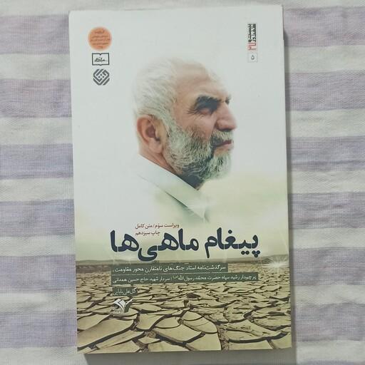 کتاب پیغام ماهی ها سردار شهید حاج حسین همدانی 