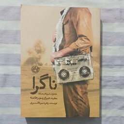 کتاب ناگرا  خاطرات خبرنگار جنگ مجید جیران پور خامنه 