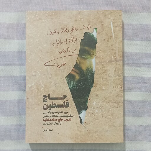 کتاب حاج فلسطین مرور خاطره و زندگی شخصی اعتقادی و نظامی شهید عماد مغنیه 