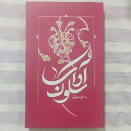 کتاب آداب سلوک تالیف سید حسن عاملی 