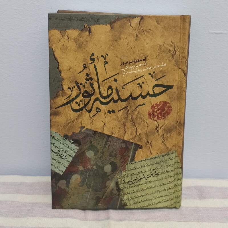 کتاب حسنیه مأثور گزیده از روایات و اخبار منتقل و مصائب امام حسن مجتبی 