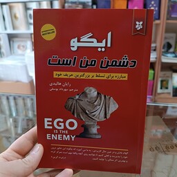 کتاب ایگو دشمن من است اثر رایان هالیدی مترجم مهرداد یوسفی انتشارات نیک فرجام 