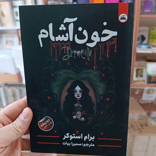کتاب خون آشام اثر برام استوکر مترجم سمیرا بیات انتشارات ایرمان