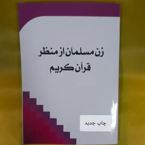 زن مسلمان از منظر قرآن کریم.. خرید مستقیم از ناشر.. اصالت کالا