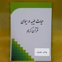 حیات طیبه در سیمای قرآن کریم. خرید مستقیم از ناشر. اصالت کالا