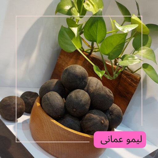 لیمو عمانی سیاه