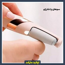 سوهان پا شارژی - سنگ پا شارژی غلطکی