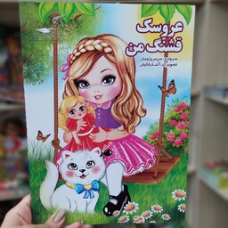 کتاب عروسک قشنگ من متن کامل باتخفیف ویژه عیدانه