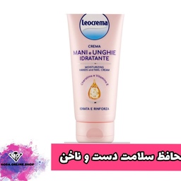 کرم مرطوب کننده دست و ناخن leocrema، محصول ایتالیا، محافظت کننده دست و ناخن