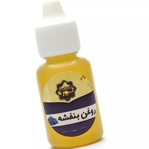 روغن بنفشه(20گرم) 