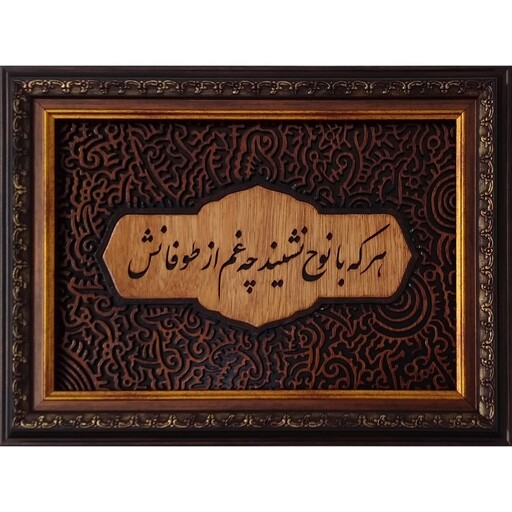 تابلو مشبک، هر که با نوح نشیند چه غم از طوفانش، اجرا شده به شیوه کاملا سنتی و اصیل

