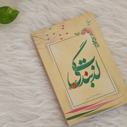 کتاب لذت بندگی