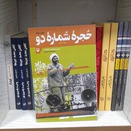 کتاب حجره شماره دو، خاطرات ابوالقاسم اقبالیان انتشارات سوره مهر 