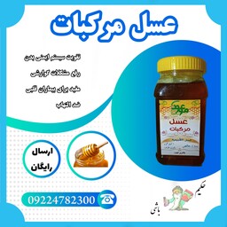 عسل مرکبات(رفع مشکلات گوارشی-ضد التهاب-مفید برای بیماران قلبی عروقی-تقویت کننده قلب و توصیه کننده خون)