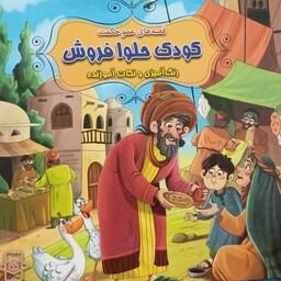 کتاب داستان کودک حلوا فروش ازمجموعه داستان های عمو حکمت به همراه رنگ آمیزی ونکات اموزنده