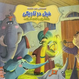 کتاب داستان فیل درتاریکی ازمجموعه قصه های عموحکمت به همراه رنگ آمیزی ونکات آموزنده