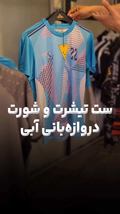 تیشرت و شلوارک دروازه بانی-فیروزه ای