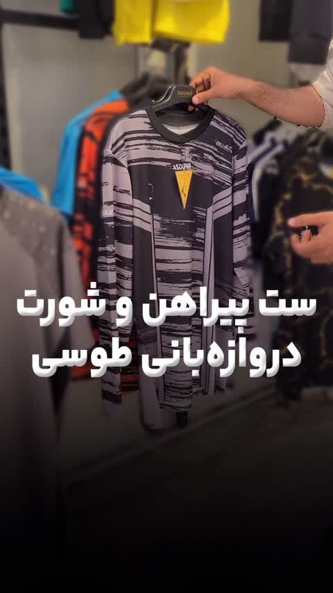 پیراهن و شلوارک دروازه بانی مشکی طوسی
