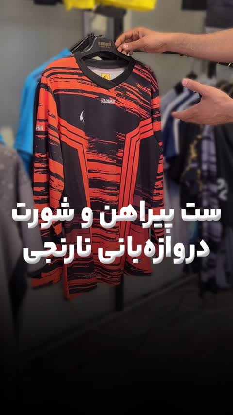 پیراهن و شلوارک دروازه بانی مشکی نارنجی