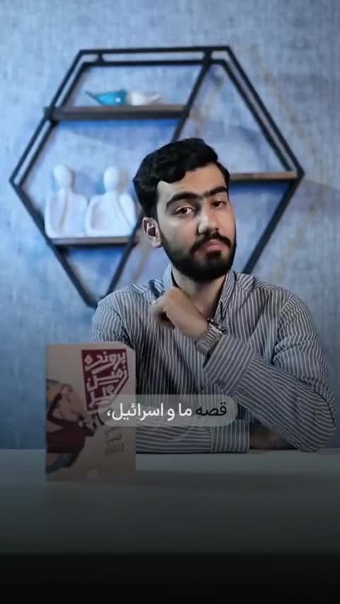 کتاب پرونده زمین گیر (قصه ما و اسرائیل)