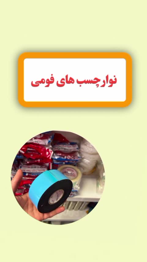 نوار چسب دو طرفه فومی 
