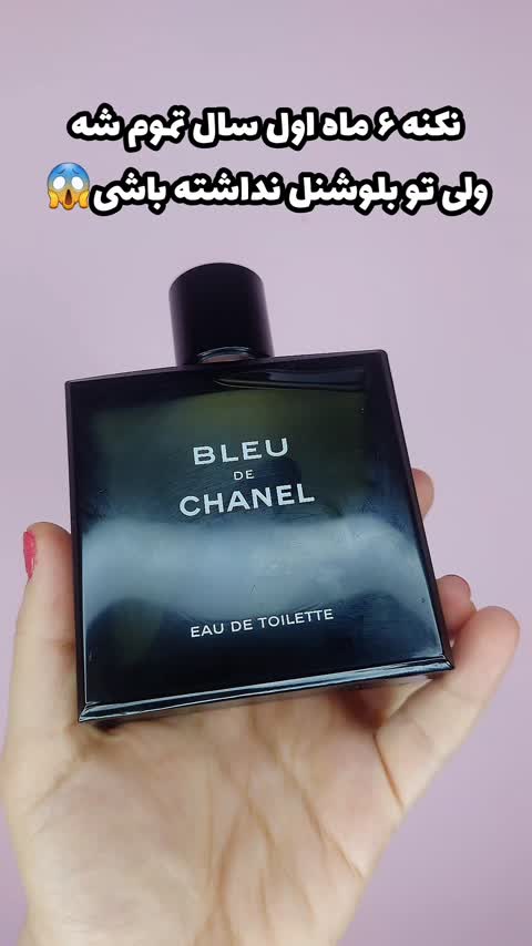 عطر مردانه بلوشنل اورجینال آنباکس 100 میل