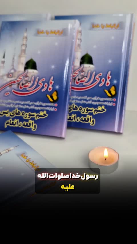هادی الصالحین سلفون، همراه با ختم سوره های انعام، یاسین و واقعه