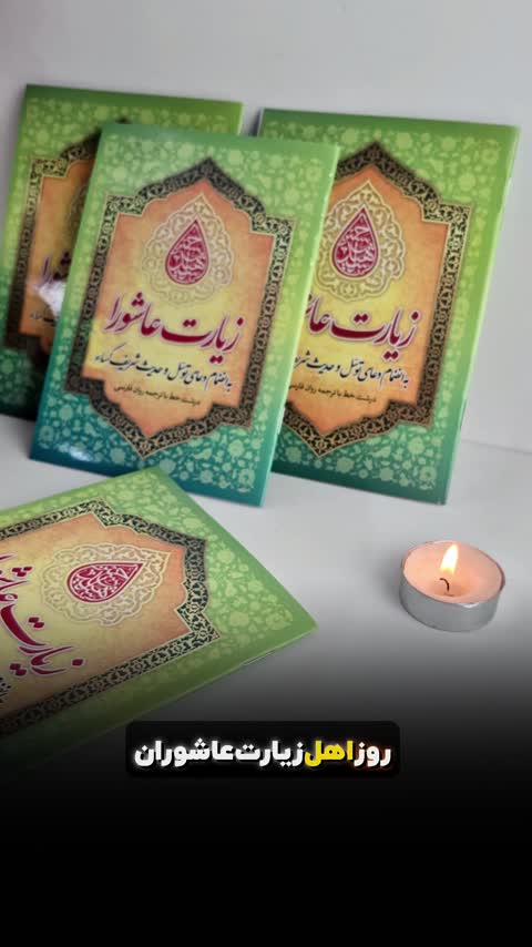 زیارت عاشورا به همراه دعای توسل و حدیث شریف کساء