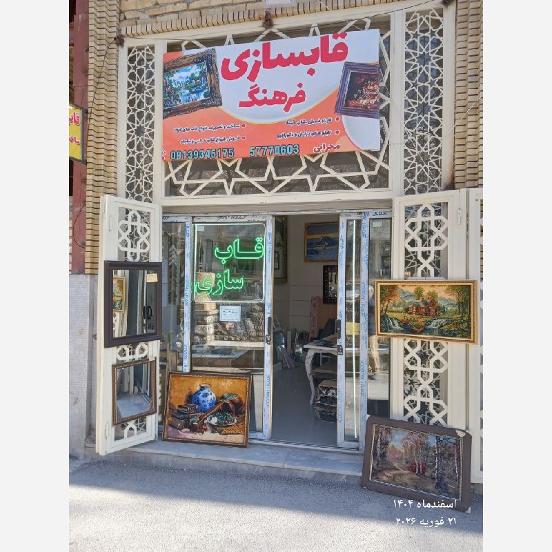 قاب سازی فرهنگ( تولیدی قاب)