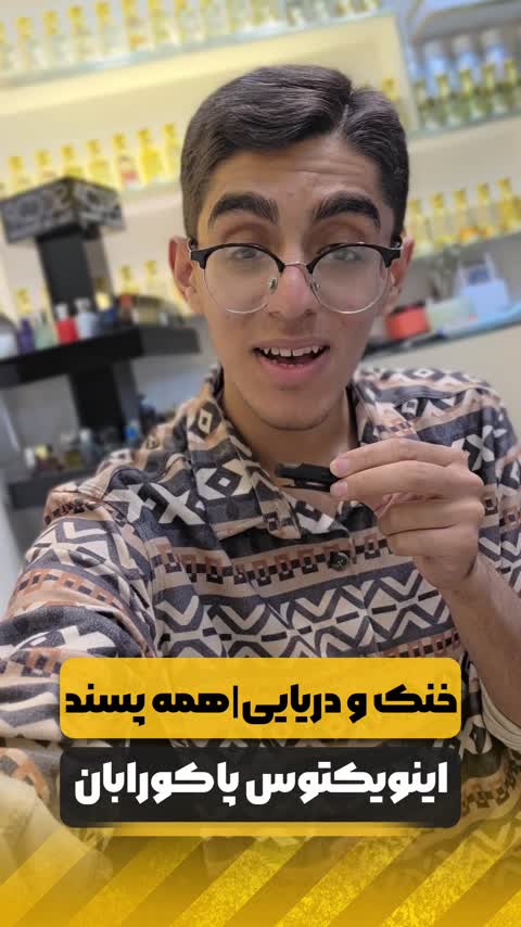 عطری خنک و دریایی و همه پسند