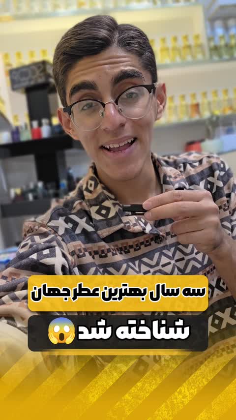 سه سال بهترین عطر دنیا شناخته شد