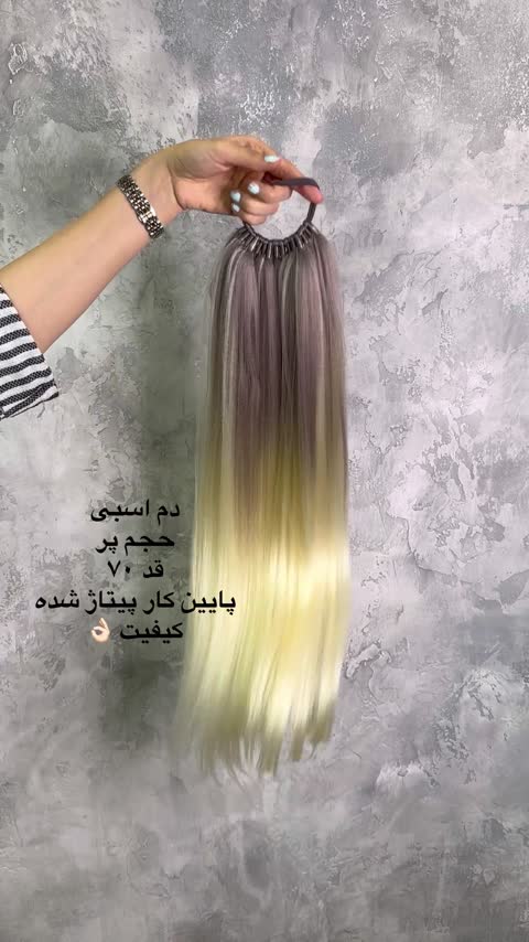 دم اسبی فیک