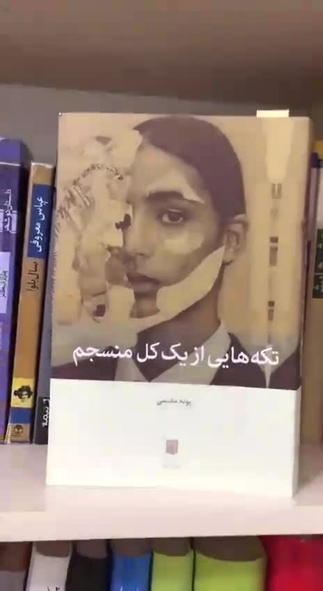 کتاب تکه هایی از یک کل منسجم