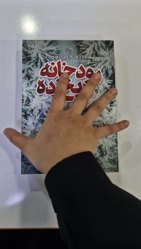 *کتاب رودخانه یخ زده اثر آریل لاهون انتشارات آوای ماندگار*