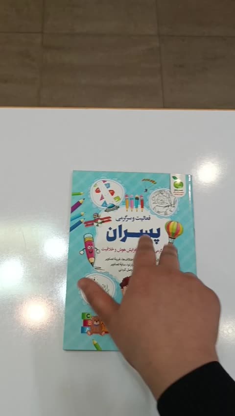 *کتاب فعالیت و سرگرمی پسران اثر محمدجواد واعظی انتشارات نگاه آشنا*