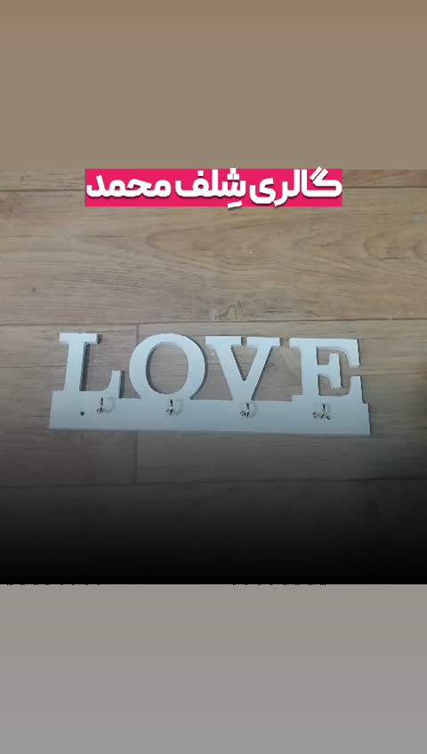 شِلف جاکلیدی لاو سفید جا کلید آویز حوله(پس کرایه)