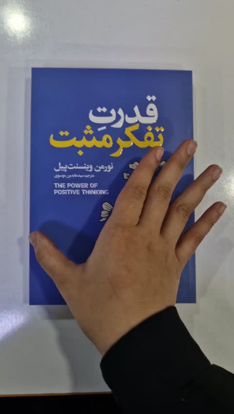*کتاب قدرت تفکر مثبت اثر نورمن وینسنت انتشارات آذربیان*