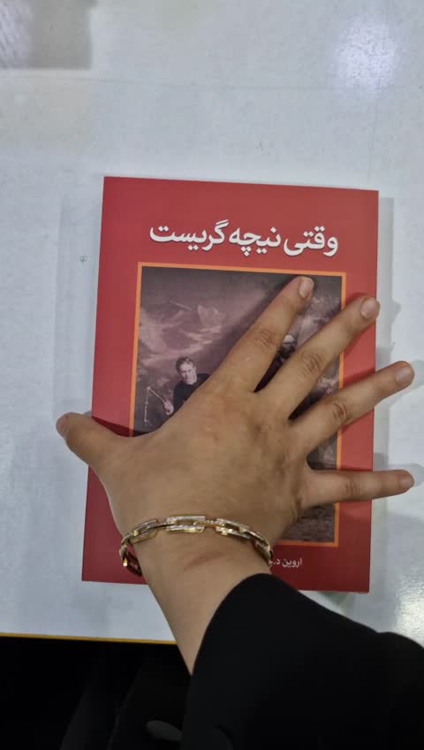 *کتاب وقتی نیچه گریست اثر اروین د یالوم انتشارات آزرمیدخت*