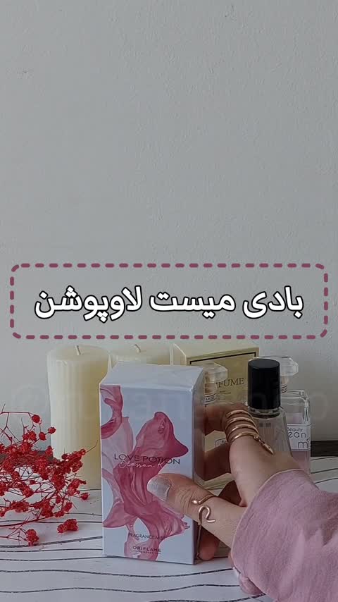 بادی میست لاوپوشن