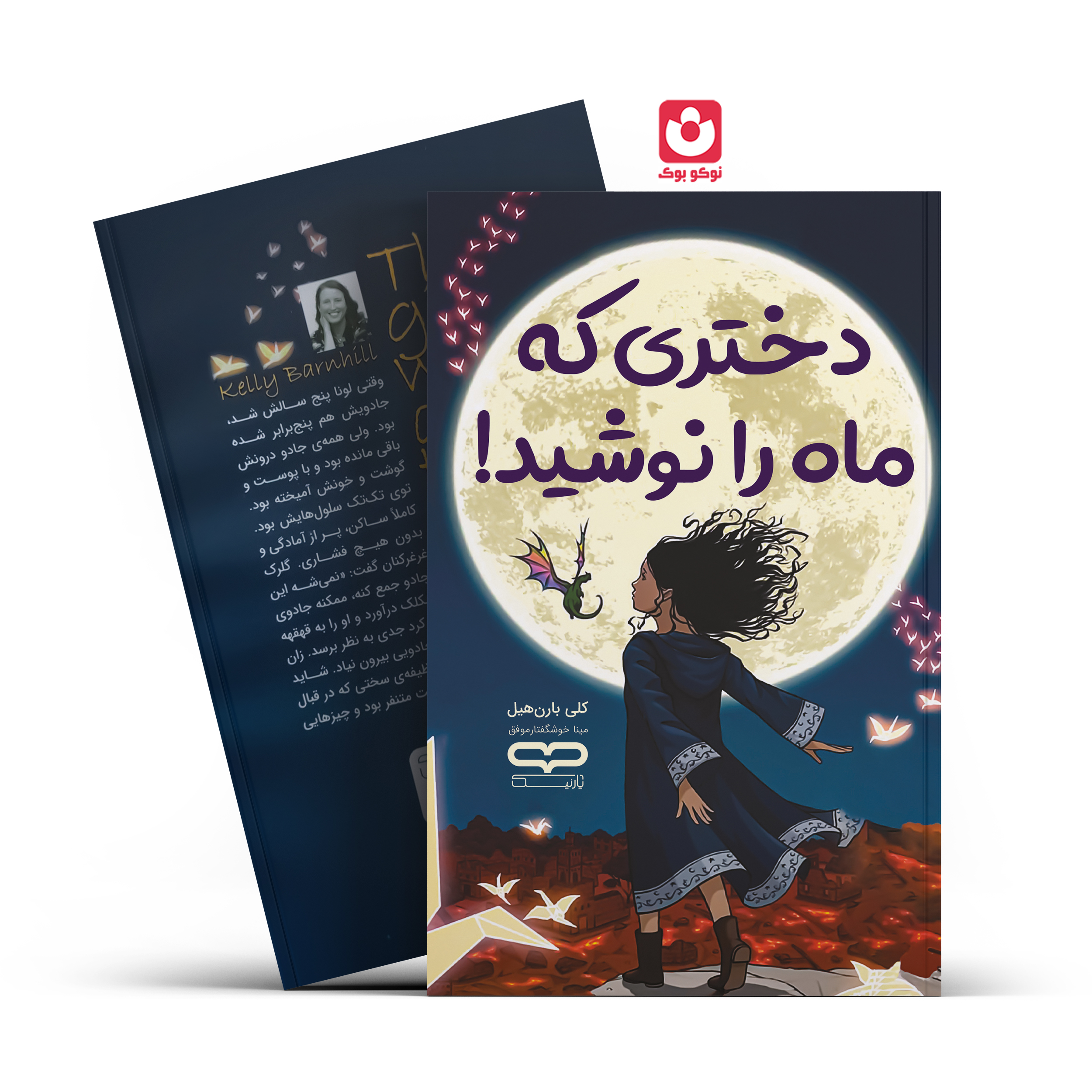 *کتاب دختری که ماه را نوشید اثر کلی بارن هیل انتشارات یارنیک*