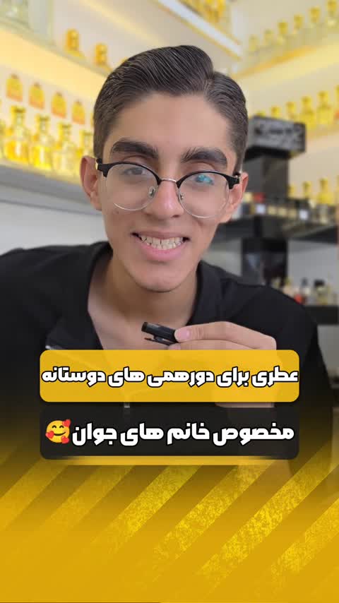 هرچی عطر گلی دیدی بزار کنار،این یه چیز دیگس