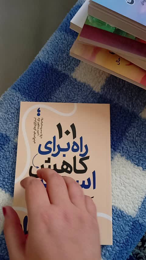 کتاب 101 راه برای کاهش استرس