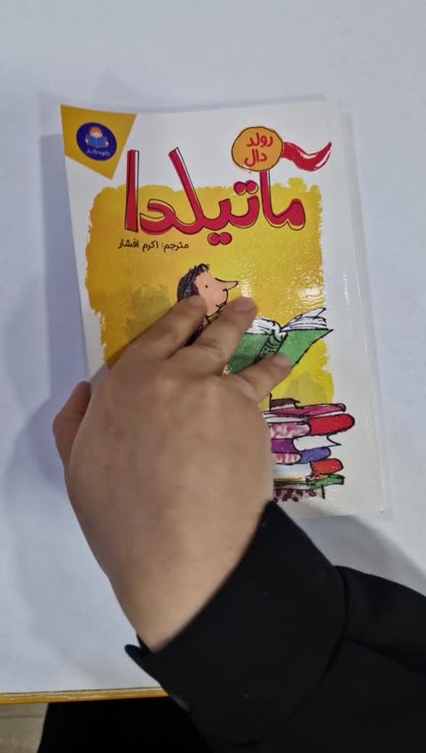 *کتاب ماتیلدا اثر رولد دال انتشارات کودک یار*