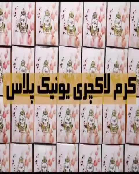 پک صابون و کرم لاکچری یونیک پلاس اصل(عمده تعداد خیلی بالا 235 تومن)
